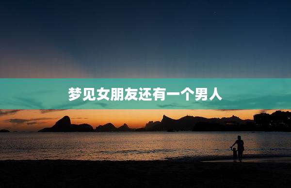 梦见女朋友还有一个男人