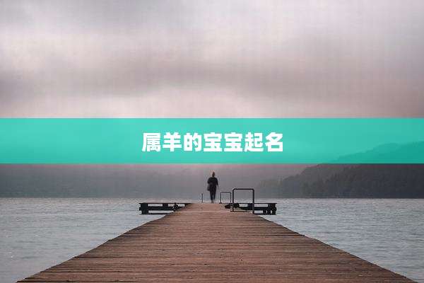 属羊的宝宝起名