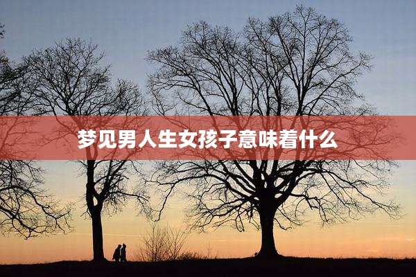 梦见男人生女孩子意味着什么