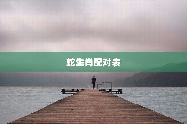 蛇生肖配对表