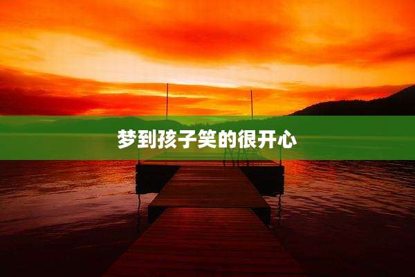 梦到孩子笑的很开心