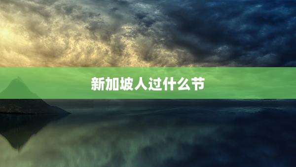 新加坡人过什么节