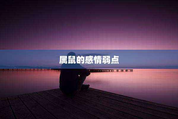 属鼠的感情弱点