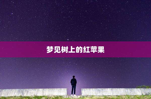 梦见树上的红苹果