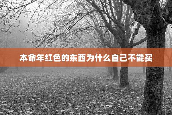 本命年红色的东西为什么自己不能买
