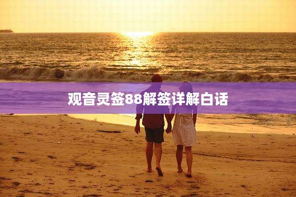 观音灵签88解签详解白话