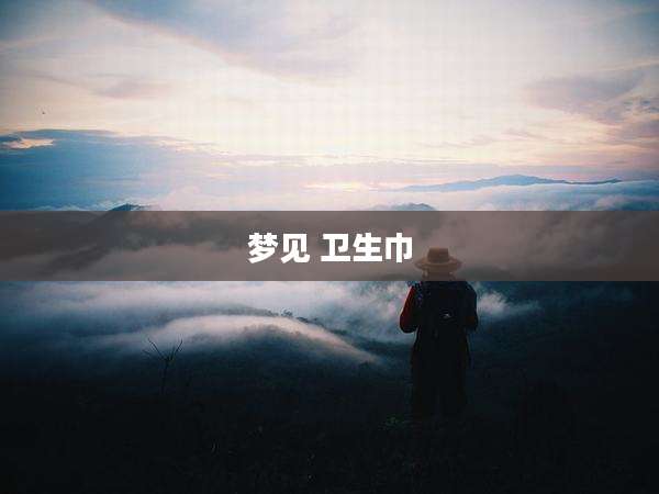 梦见 卫生巾