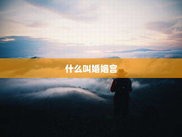 什么叫婚姻宫