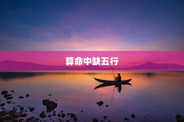 算命中缺五行