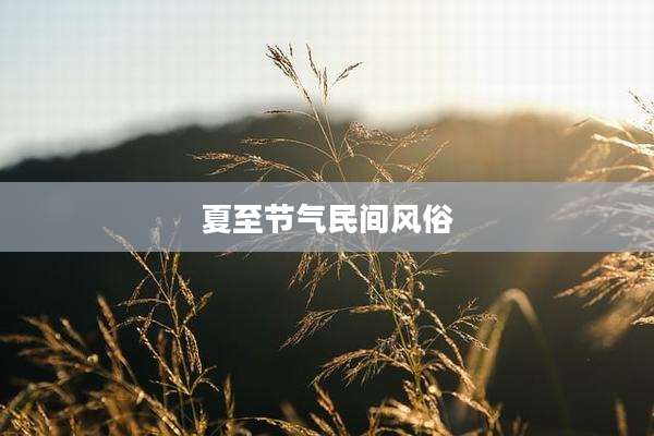 夏至节气民间风俗