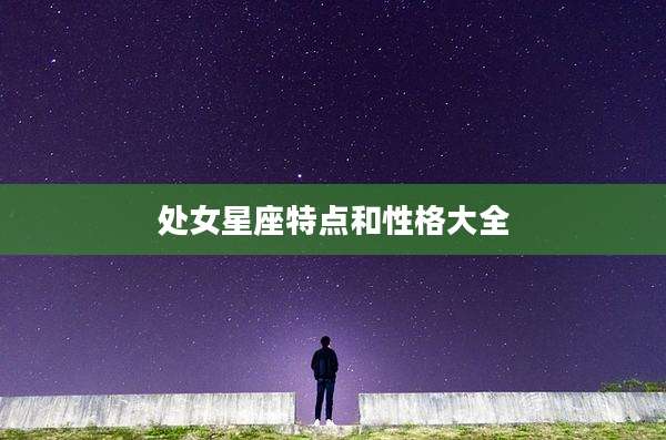 处女星座特点和性格大全