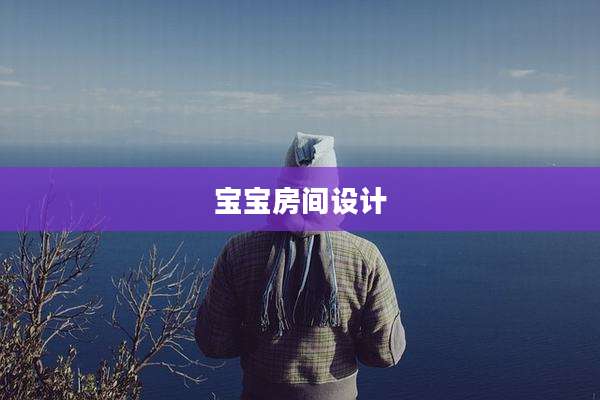 宝宝房间设计