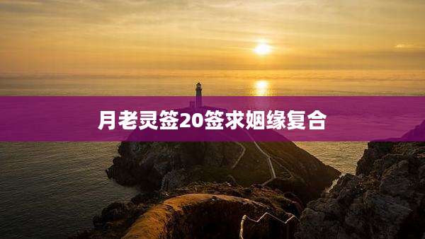 月老灵签20签求姻缘复合