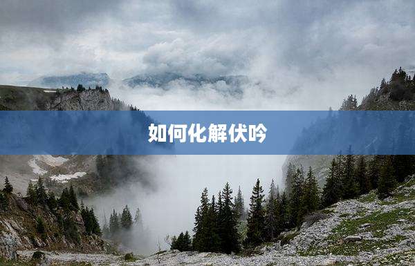 如何化解伏吟