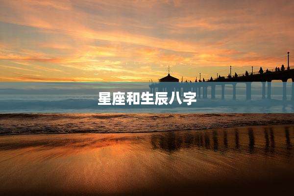 星座和生辰八字