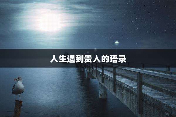 人生遇到贵人的语录