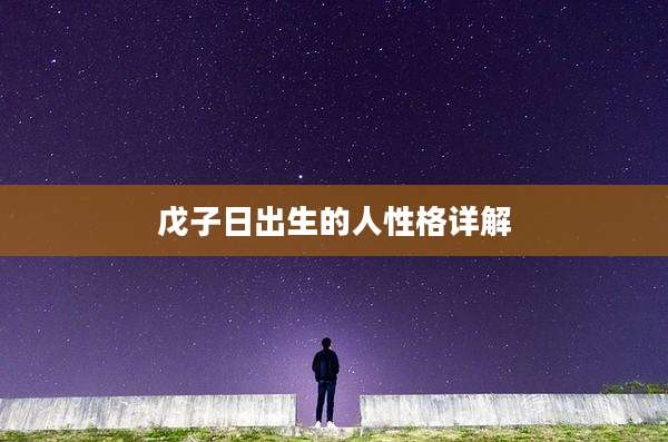 戊子日出生的人性格详解