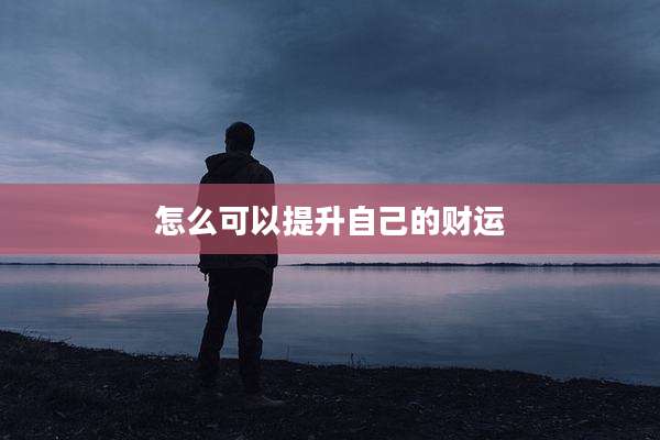 怎么可以提升自己的财运