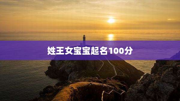 姓王女宝宝起名100分