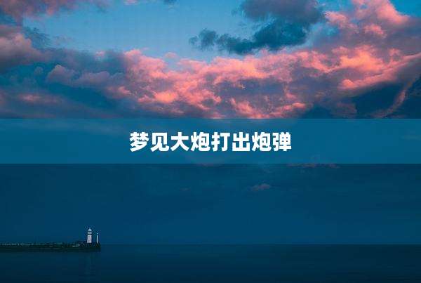 梦见大炮打出炮弹