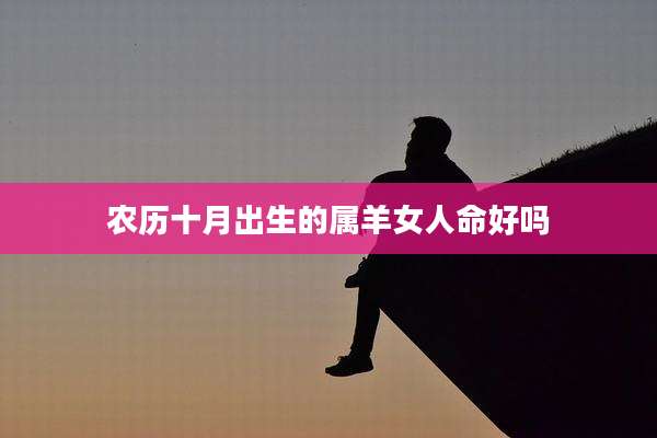 农历十月出生的属羊女人命好吗