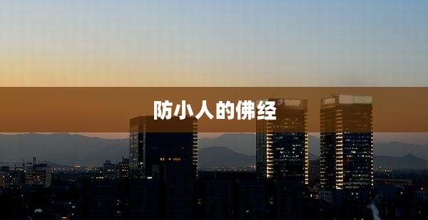 防小人的佛经