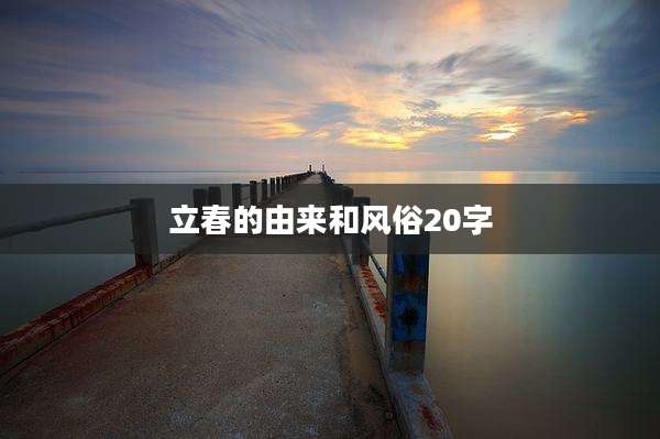 立春的由来和风俗20字