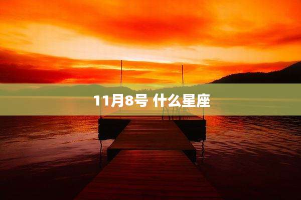 11月8号 什么星座