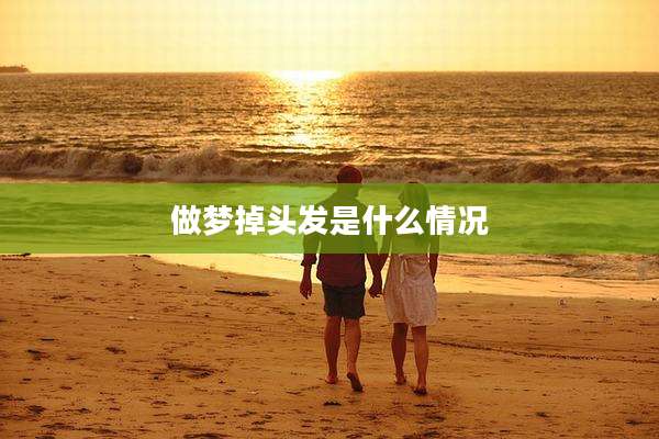 做梦掉头发是什么情况