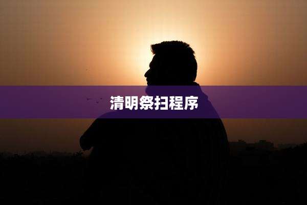 清明祭扫程序