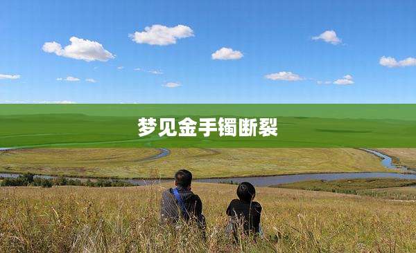 梦见金手镯断裂