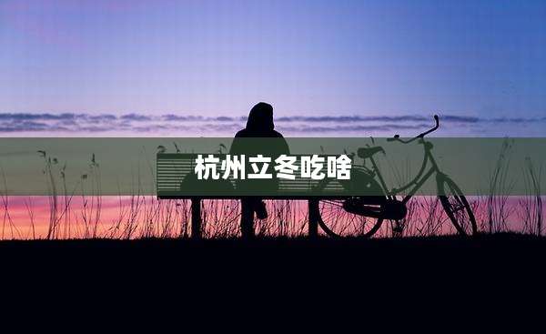 杭州立冬吃啥