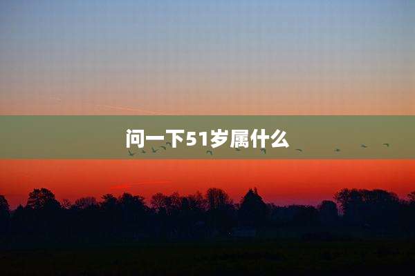 问一下51岁属什么
