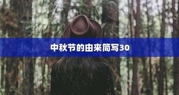 中秋节的由来简写30