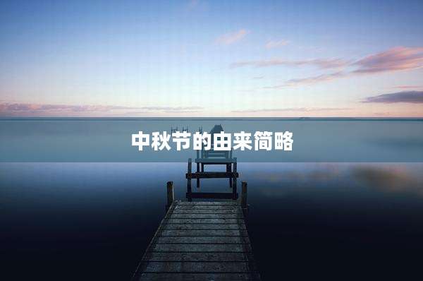 中秋节的由来简略