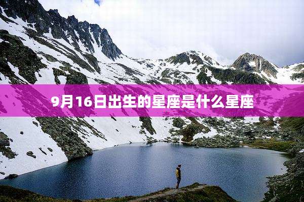 9月16日出生的星座是什么星座