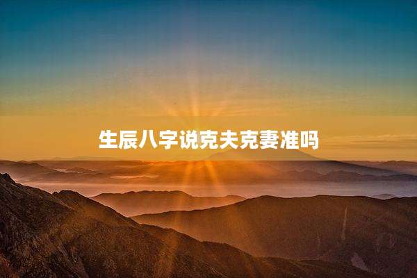 生辰八字说克夫克妻准吗