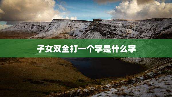 子女双全打一个字是什么字