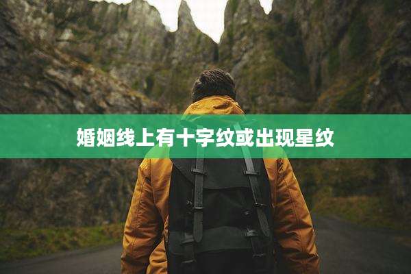 婚姻线上有十字纹或出现星纹