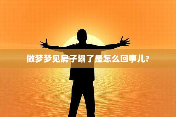 做梦梦见房子塌了是怎么回事儿?