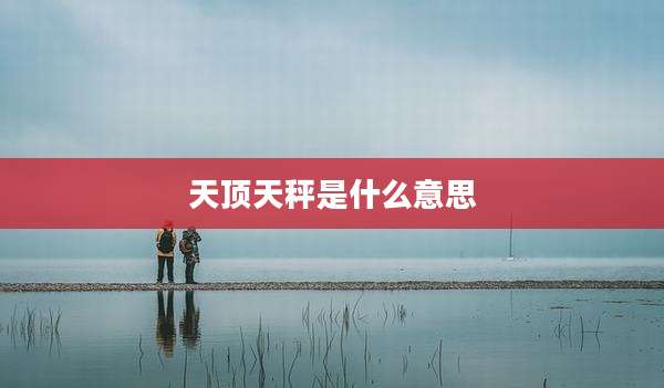 天顶天秤是什么意思