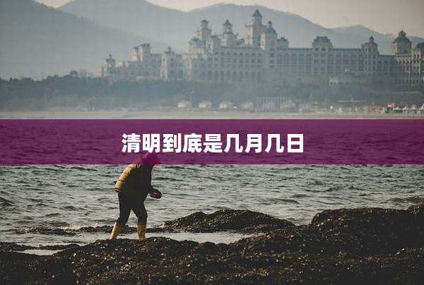 清明到底是几月几日