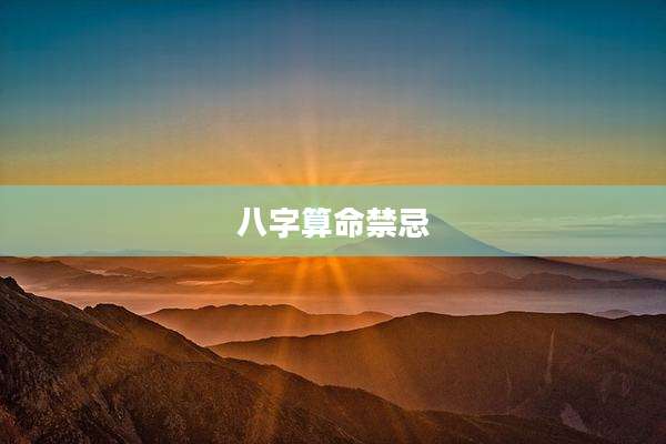 八字算命禁忌