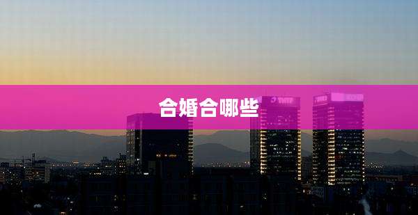 合婚合哪些