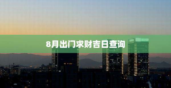 8月出门求财吉日查询