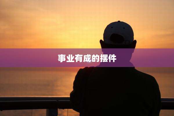 事业有成的摆件