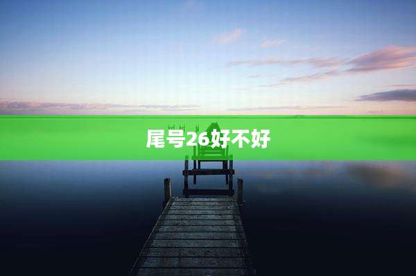 尾号26好不好