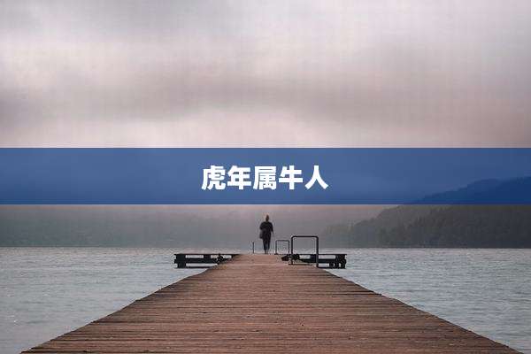 虎年属牛人