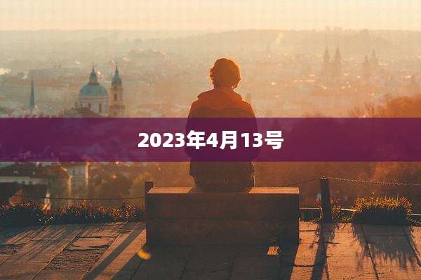 2023年4月13号