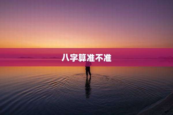 八字算准不准